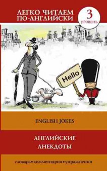 Книга English Jokes (Матвеев С.А.), б-9345, Баград.рф